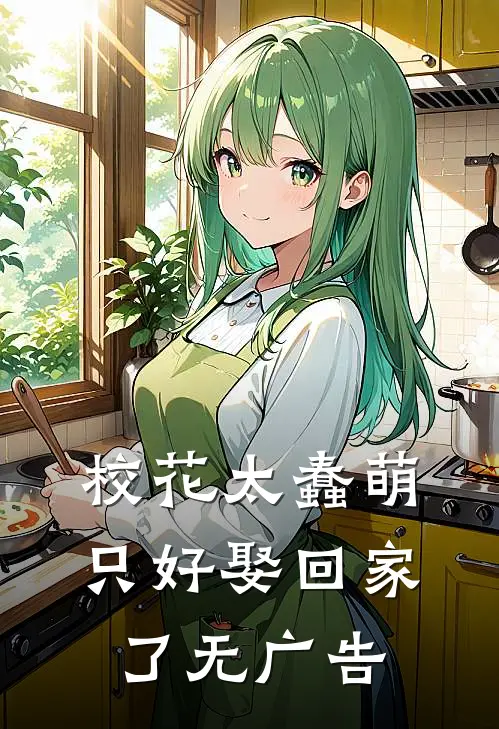 校花太蠢萌，只好娶回家了无广告