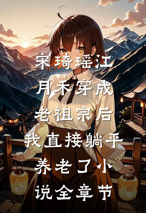 宋琦瑶江月禾(穿成老祖宗后,我直接躺平养老了小说)全章节