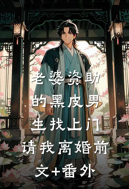 老婆资助的黑皮男生找上门，请我离婚前文+番外