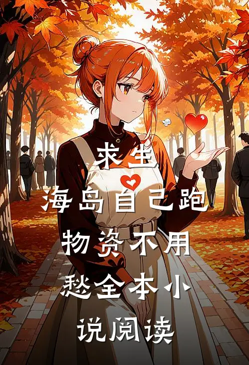 求生，海岛自己跑，物资不用愁全本小说阅读