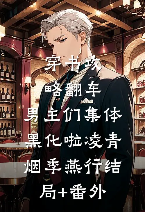 穿书攻略翻车，男主们集体黑化啦凌青烟季燕行结局+番外