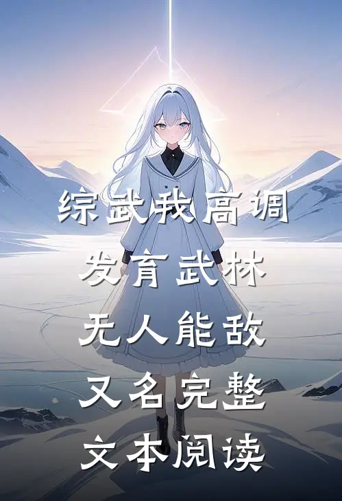 综武我高调发育武林无人能敌又名完整文本阅读