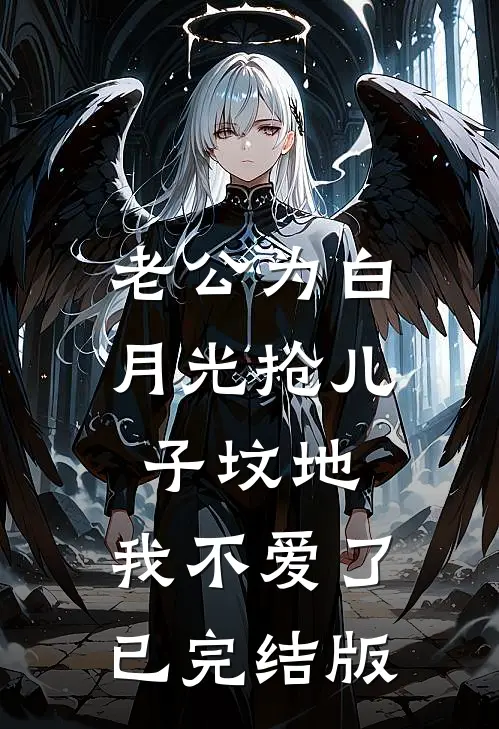 老公为白月光抢儿子坟地，我不爱了已完结版