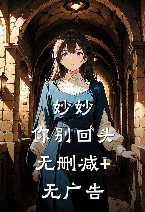 【妙妙，你别回头】无删减+无广告