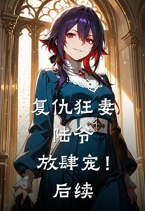 复仇狂妻：陆爷，放肆宠！后续