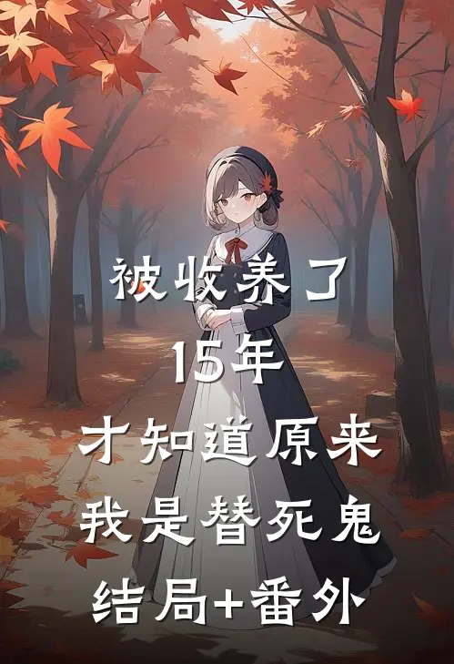 被收养了15年，才知道原来我是替死鬼结局+番外