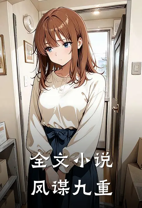 全文小说凤谋九重