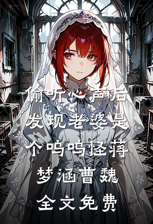 偷听心声后，发现老婆是个呜呜怪蒋梦涵曹魏全文免费