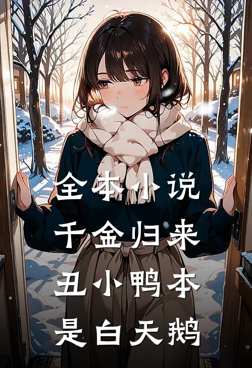 全本小说千金归来：丑小鸭本是白天鹅