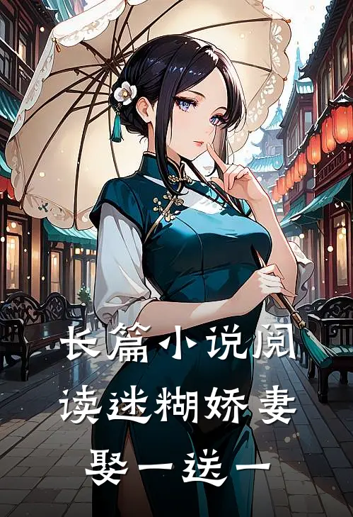 长篇小说阅读迷糊娇妻，娶一送一