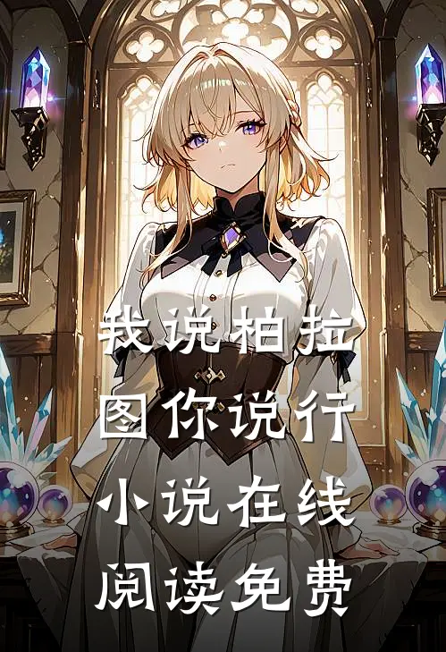 我说柏拉图你说行小说在线阅读免费