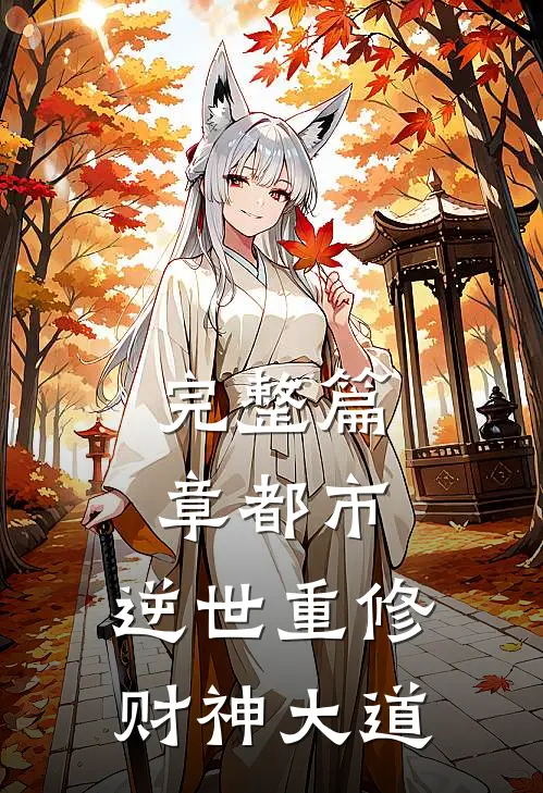 完整篇章都市：逆世重修，财神大道