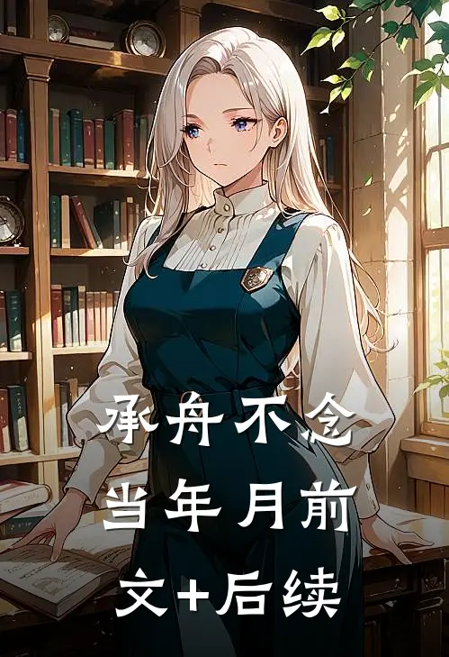 承舟不念当年月前文+后续