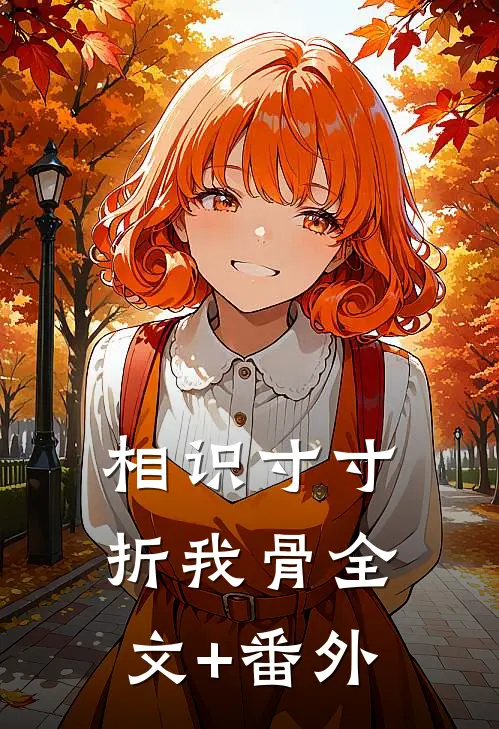 相识寸寸折我骨全文+番外