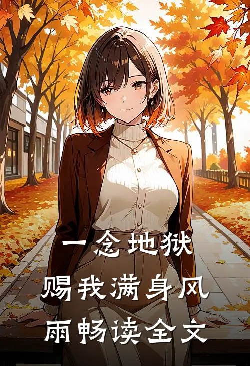 一念地狱：赐我满身风雨畅读全文