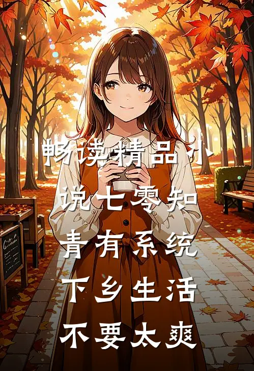 畅读精品小说七零知青有系统，下乡生活不要太爽