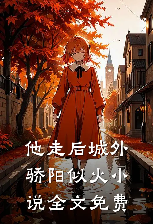 他走后城外骄阳似火小说全文免费