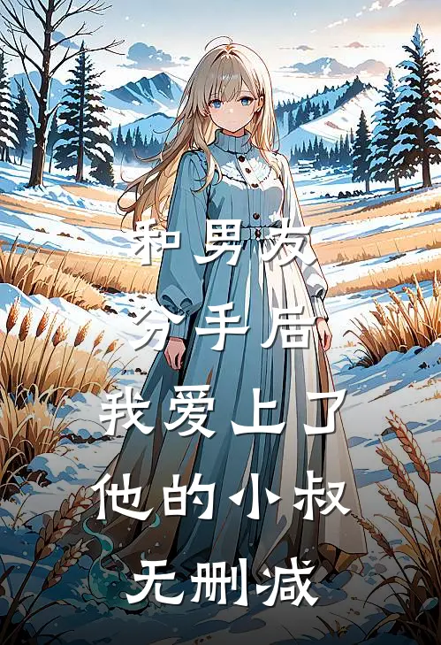 和男友分手后，我爱上了他的小叔无删减