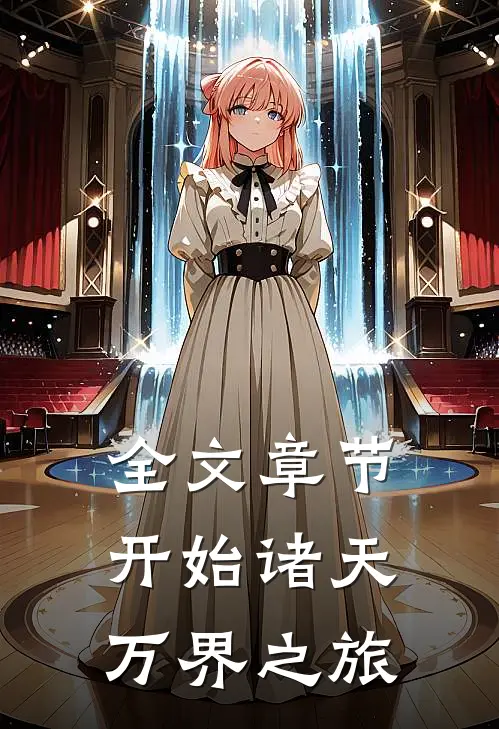 全文章节开始诸天万界之旅