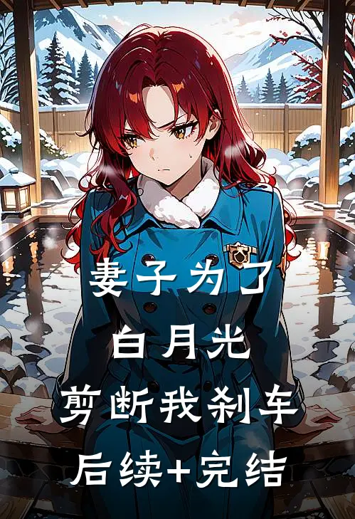 妻子为了白月光，剪断我刹车后续+完结
