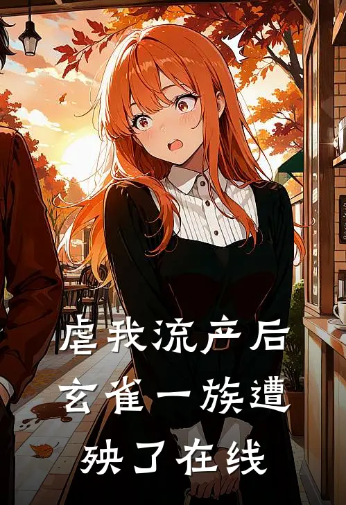 虐我流产后，玄雀一族遭殃了在线
