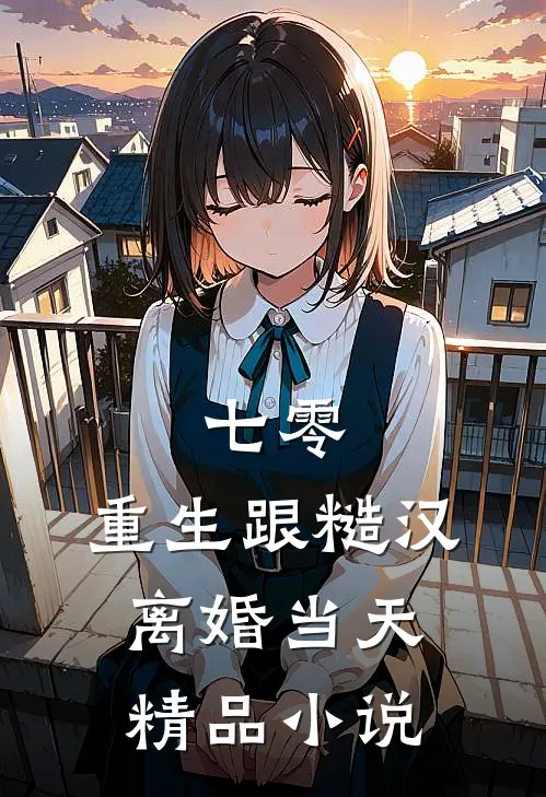 七零：重生跟糙汉离婚当天精品小说