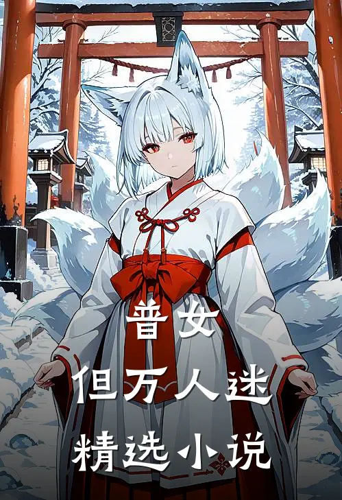 普女，但万人迷精选小说