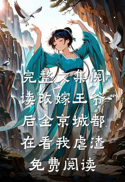完整文集阅读改嫁王爷后全京城都在看我虐渣免费阅读