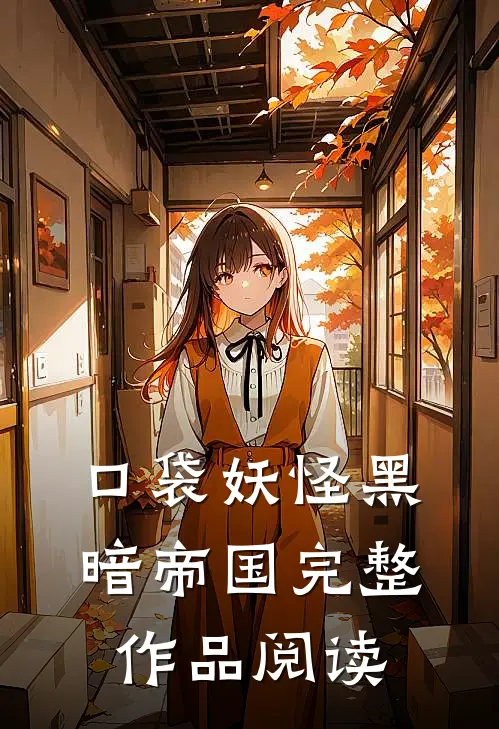 口袋妖怪黑暗帝国完整作品阅读
