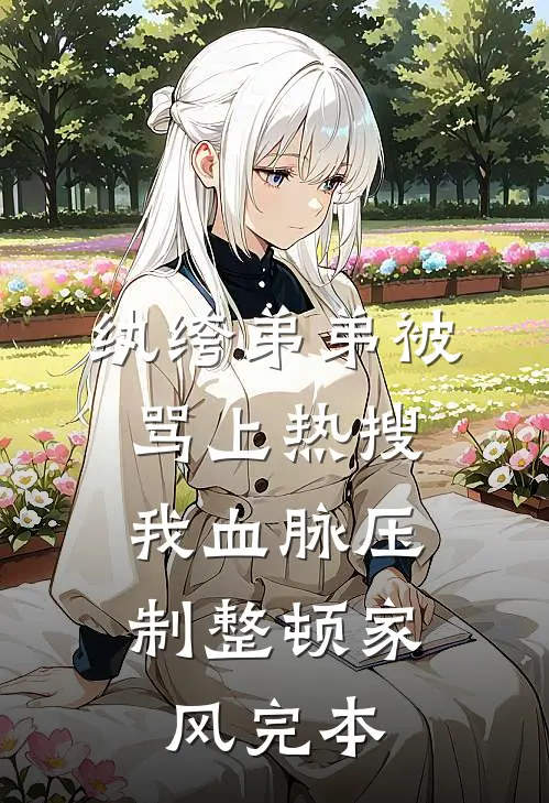 纨绔弟弟被骂上热搜，我血脉压制整顿家风完本