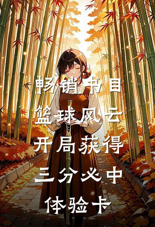 畅销书目篮球风云：开局获得三分必中体验卡