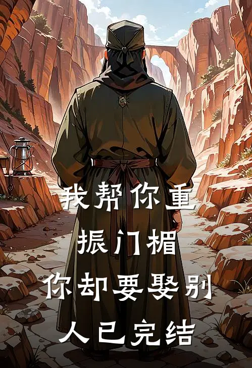 我帮你重振门楣，你却要娶别人已完结