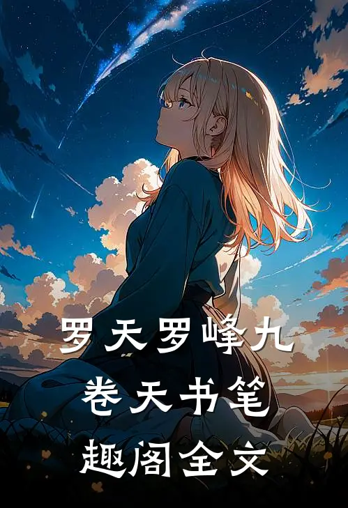 罗天罗峰九卷天书笔趣阁全文