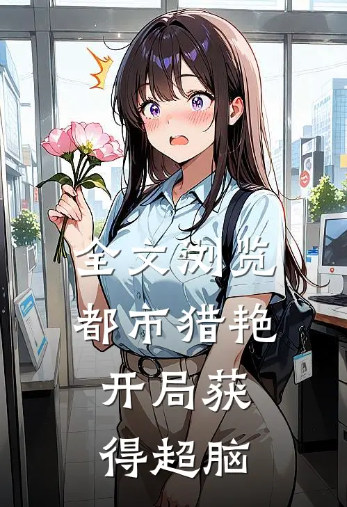 全文浏览都市猎艳：开局获得超脑