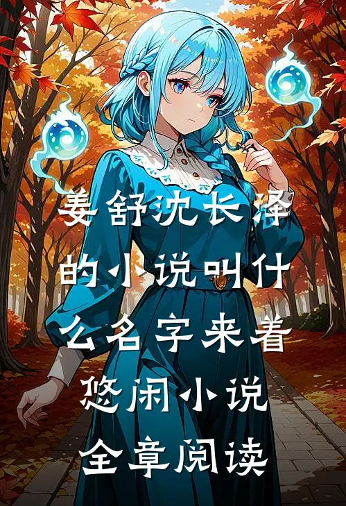 姜舒沈长泽的小说叫什么名字来着悠闲小说全章阅读