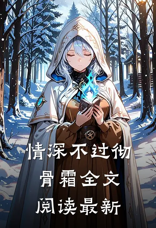 情深不过彻骨霜全文阅读最新
