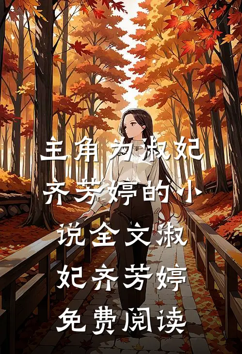 主角为淑妃齐芳婷的小说全文淑妃齐芳婷免费阅读