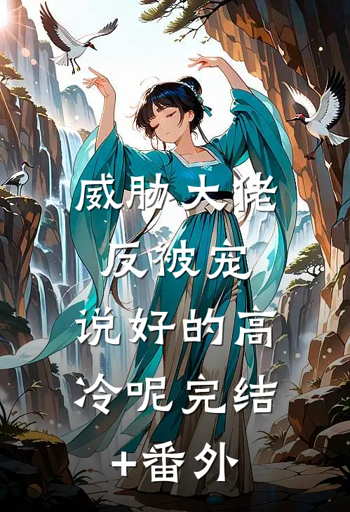 威胁大佬反被宠：说好的高冷呢完结+番外