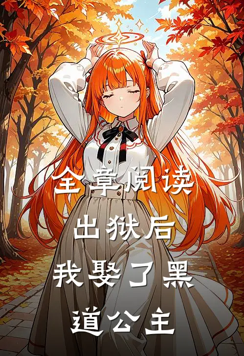 全章阅读出狱后，我娶了黑道公主