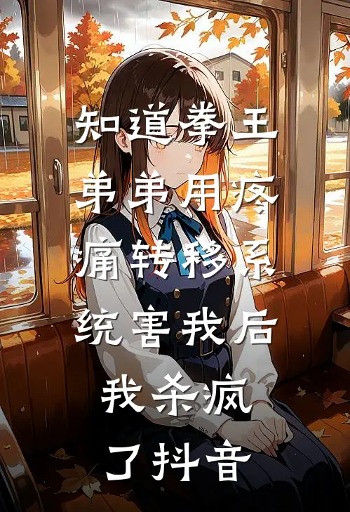 知道拳王弟弟用疼痛转移系统害我后，我杀疯了抖音