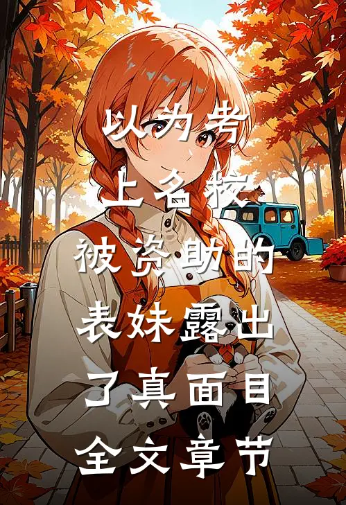 以为考上名校，被资助的表妹露出了真面目全文章节