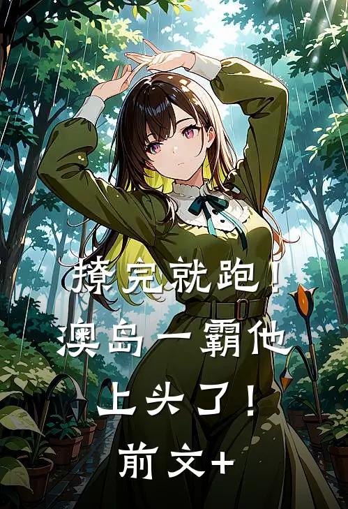撩完就跑！澳岛一霸他上头了！前文+