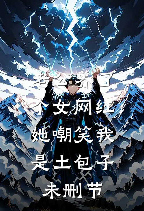 老公养了个女网红，她嘲笑我是土包子未删节