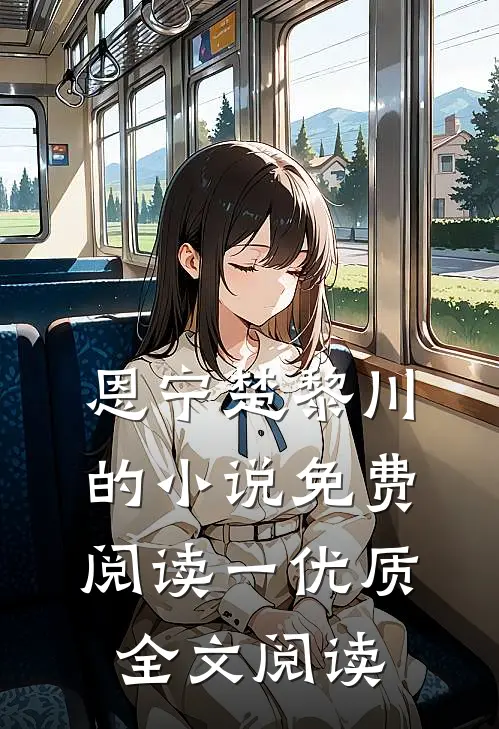 恩宁楚黎川的小说免费阅读一优质全文阅读