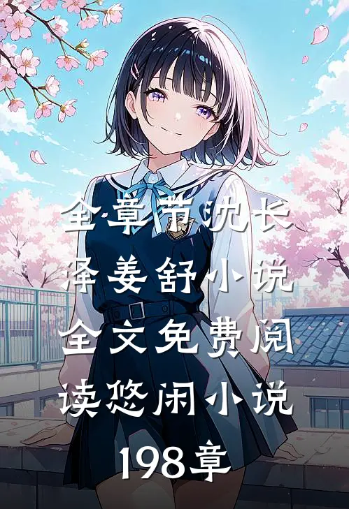 全章节沈长泽姜舒小说全文免费阅读悠闲小说198章