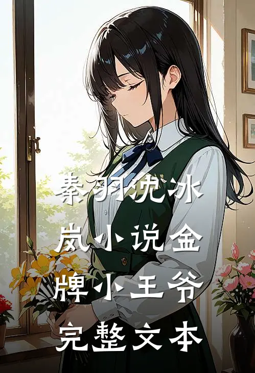 秦羽沈冰岚小说金牌小王爷完整文本