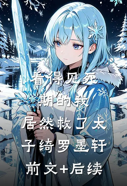 看得见死期的我，居然救了太子绮罗墨轩前文+后续