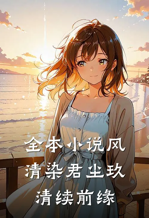 全本小说风清染君尘玖清续前缘