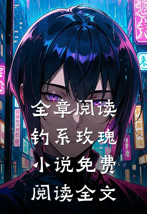 全章阅读钓系玫瑰小说免费阅读全文