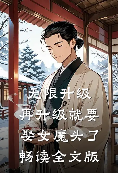 无限升级：再升级就要娶女魔头了畅读全文版